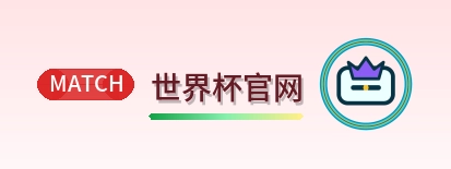 世界杯官网 Logo
